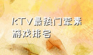 KTV最热门荤素游戏排名