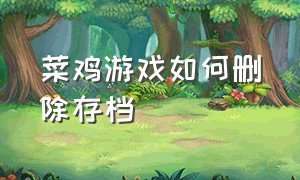 菜鸡游戏如何删除存档