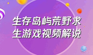 生存岛屿荒野求生游戏视频解说