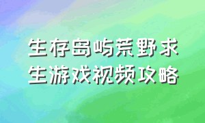 生存岛屿荒野求生游戏视频攻略