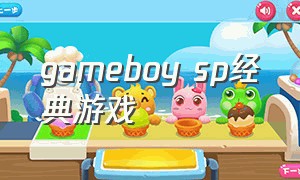 gameboy sp经典游戏（gameboy游戏大全目录）