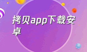 拷贝app下载安卓