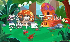 梦幻香江全文txt免费下载