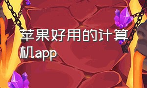 苹果好用的计算机app