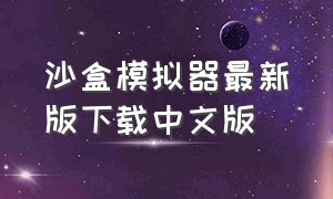 沙盒模拟器最新版下载中文版