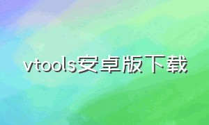 vtools安卓版下载（vjtools）