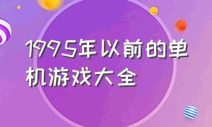 1995年以前的单机游戏大全