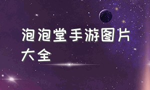 泡泡堂手游图片大全