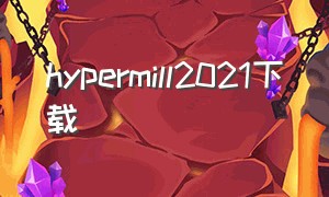 hypermill2021下载