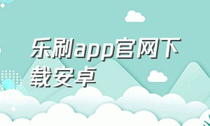 乐刷app官网下载安卓