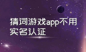 猜词游戏app不用实名认证