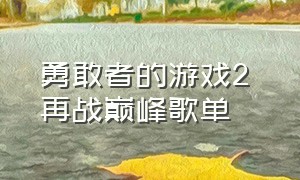 勇敢者的游戏2 再战巅峰歌单