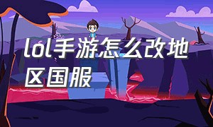 lol手游怎么改地区国服