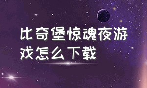 比奇堡惊魂夜游戏怎么下载