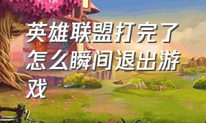 英雄联盟打完了怎么瞬间退出游戏