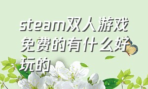 steam双人游戏免费的有什么好玩的