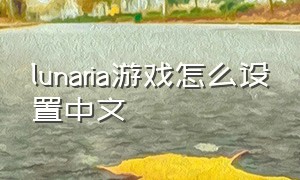 lunaria游戏怎么设置中文