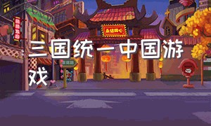 三国统一中国游戏