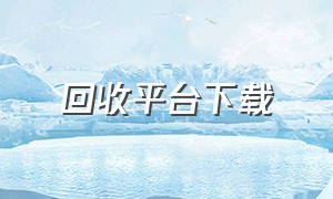 回收平台下载（回收商网app官方下载）