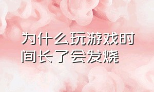 为什么玩游戏时间长了会发烧