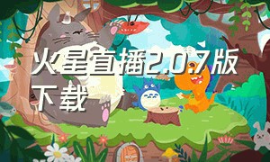 火星直播2.0.7版下载