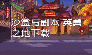 沙盒与副本:英勇之地下载