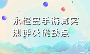 永恒岛手游真实测评及优缺点