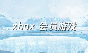 xbox 会员游戏