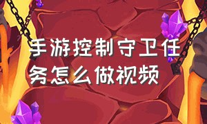 手游控制守卫任务怎么做视频