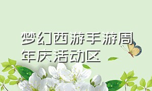 梦幻西游手游周年庆活动区