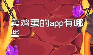 卖鸡蛋的app有哪些