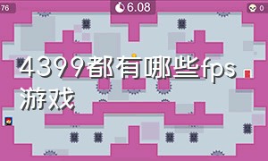 4399都有哪些fps游戏