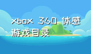 xbox 360 体感游戏目录