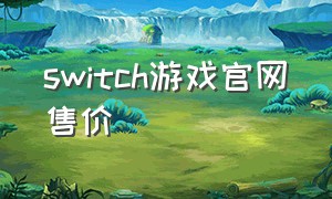 switch游戏官网售价