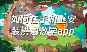 如何在手机上安装洪恩数学app