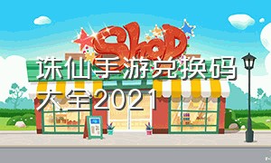 诛仙手游兑换码大全2021