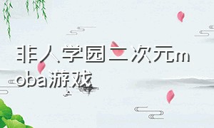 非人学园二次元moba游戏