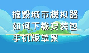 摧毁城市模拟器如何下载安装包手机版苹果