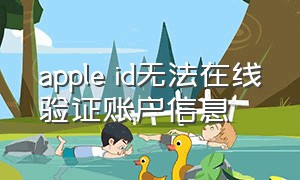 apple id无法在线验证账户信息