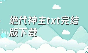 绝代神主txt完结版下载