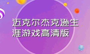 迈克尔杰克逊生涯游戏高清版