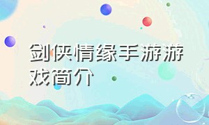 剑侠情缘手游游戏简介