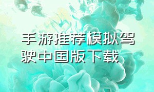 手游推荐模拟驾驶中国版下载