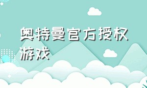 奥特曼官方授权游戏