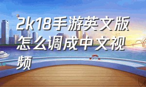 2k18手游英文版怎么调成中文视频