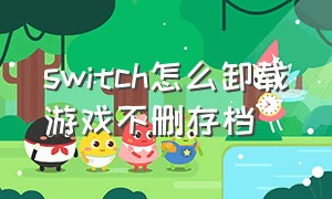 switch怎么卸载游戏不删存档