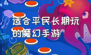 适合平民长期玩的魔幻手游