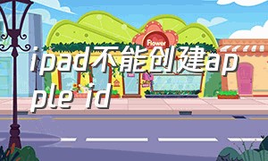 ipad不能创建apple id（ipad创建appleid太多了怎么办）