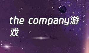 the company游戏