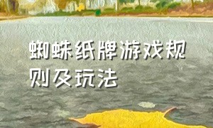 蜘蛛纸牌游戏规则及玩法